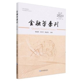 金融学季刊(2023第44辑第17卷第1期) 9787509695418