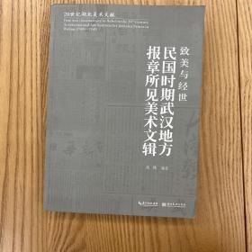 致美与经世 民国时期武汉地方报章所见美术文辑