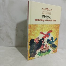 Hatching a Cuckoo Bird 孵娃娃