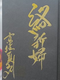 京极夏彦签名本 络新妇之理 爱藏版 推理签名 日文原版