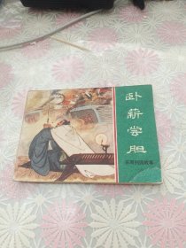 连环画:卧薪尝胆