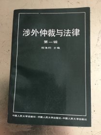 涉外仲裁与法律（第一辑）