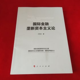 国际金融垄断资本主义论