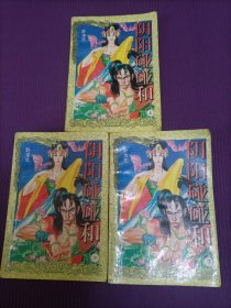 阴阳碰碰和（上中下全三册）