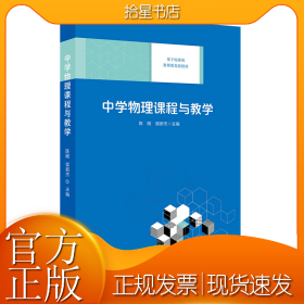 中学物理课程与教学（基于标准的教师教育新教材）