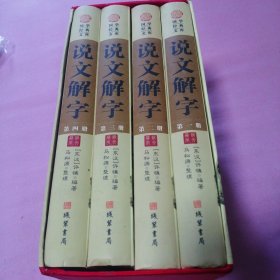 说文解字（小插盒）全四册