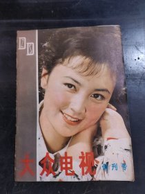 大众电视创刊号