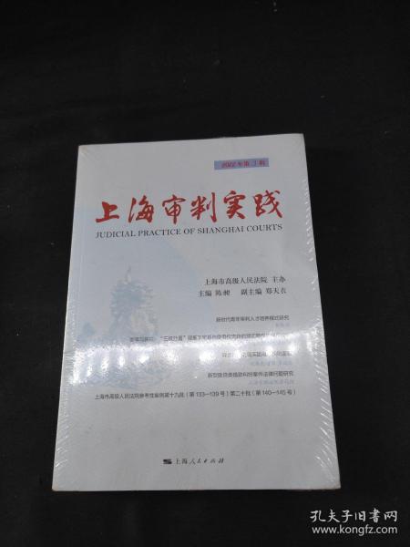 上海审判实践（2022年第3辑）