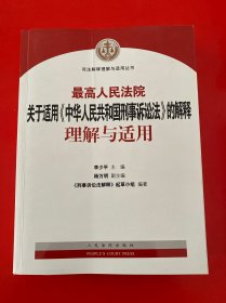 最高人民法院关于适用《中华人民共和国刑事诉讼法》的解释理解与适用