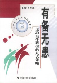 有備無患李彥波9787801691620中國時代經濟出版社