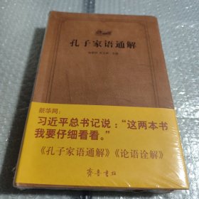 齐鲁文化经典文库：孔子家语通解