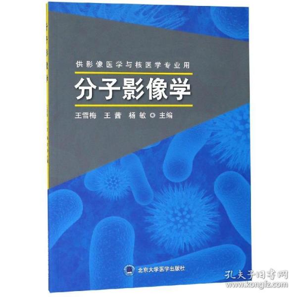 分子影像学 供影像医学与核医学专业用 