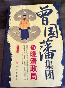 曾国藩集团与晚清政局