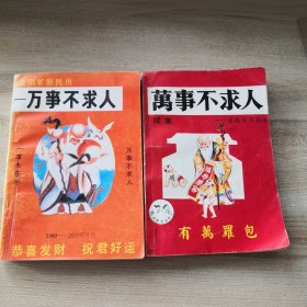 实用家庭民历――万事不求人+万事不求人续集――家庭实用指南（二册合售，品如图，内页干净）