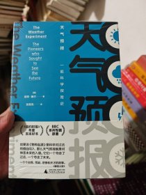 新民说·万物·天气预报：一部科学探险史 原封未拆
