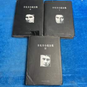卡夫卡小说全集（全3册）合售