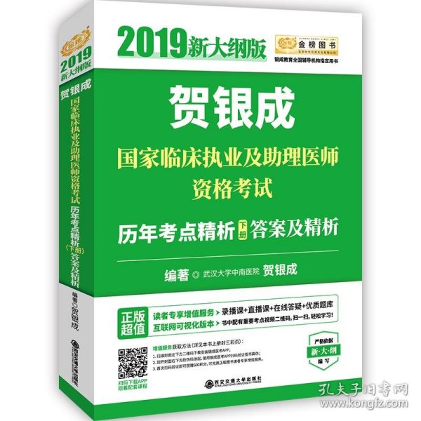 贺银成2019国家临床执业及助理医师资格考试历年考点精析（下册）答案及精析