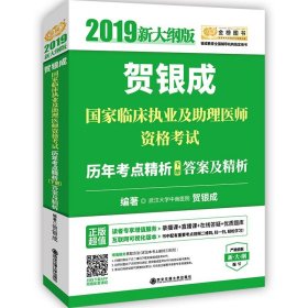 贺银成2019国家临床执业及助理医师资格考试历年考点精析（下册）答案及精析