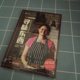 译文纪实系列·寻味东西：扶霞美食随笔集（鱼翅与花椒作者扶霞新作，陈晓卿作序推荐）