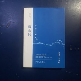 海山間