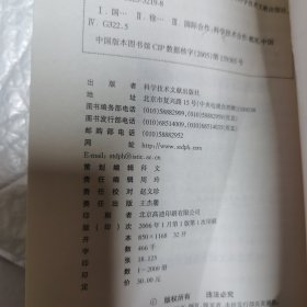 国际科技合作征程.第三辑 内页工整无字迹