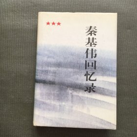 秦基伟回忆录 （签赠本）【一版一印 精装】