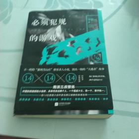 必须犯规的游戏