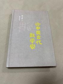 论中国古代数学家