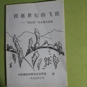 跨越世纪的飞跃：直过区的由来与实践