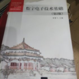 数字电子技术基础（第2版）/全国普通高校电子信息与电气学科基础规划教材