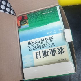 农业项目可行性研究与经济评价手册