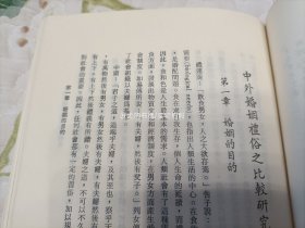 1982年《中外婚姻礼俗之比较研究》平装全1册，32开本，中央文物供应社初版印行，私藏书，外观如图实物拍照。