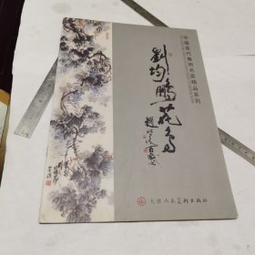 中国当代艺术名家精品系列，刘均鹏花鸟（16开）