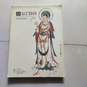 河南永和2009秋季中国书画拍卖会三。