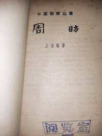 周昉 中国画家丛书