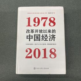 改革开放以来的中国经济：1978—2018