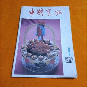 中国烹饪1987年8期