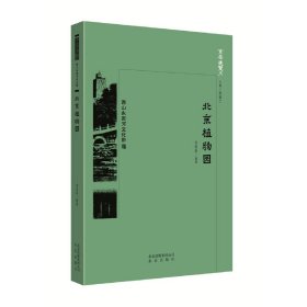京華通覽：西山永定河文化帶·北京植物園 （彩插版）李明新