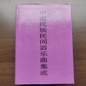 中国民族民间器乐曲集成.福建卷（下卷）