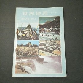 初级中学课本世界地理下册