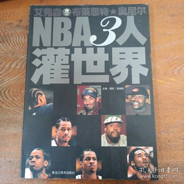 NBA3人灌世界:艾弗森 布莱恩特 奥尼尔