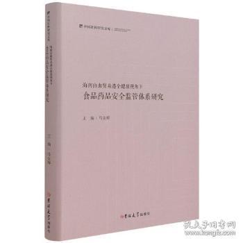 海南自由贸易港全健康视角下食品药品安全监管体系研究