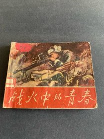 战火中的青春！五十年代老连环画！缺封底！1959年辽宁画报社出版社！