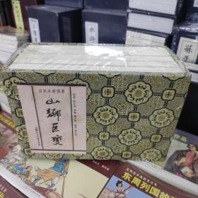 山乡巨变（宣纸本连环画）（典藏本） 小人书