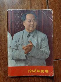 《1968年历书》