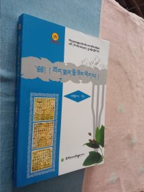 藏药植物学 (藏文/修订版) 21世纪藏医本科教育规划教材