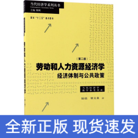 劳动和 人力资源经济学 经济体制与公共政策（第二版）