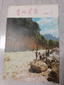 贵州画报1976，3
