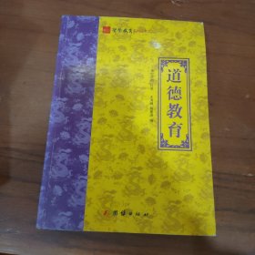 净空法师道德教育：圣贤教育系列丛书之二