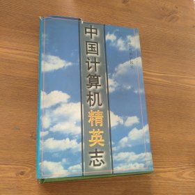 中国计算机精英志